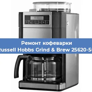 Ремонт кофемашины Russell Hobbs Grind & Brew 25620-56 в Самаре